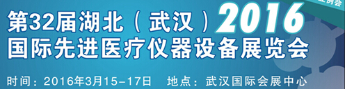 2016第32屆湖北(武漢)國(guó)際先進(jìn)醫(yī)療儀器設(shè)備展覽會(huì)