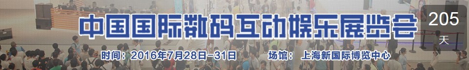 2016第十四屆中國國際數(shù)碼互動娛樂展覽會