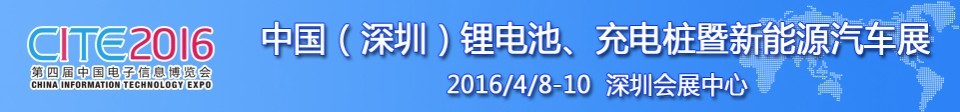 2016中國鋰電池、充電樁暨新能源汽車展