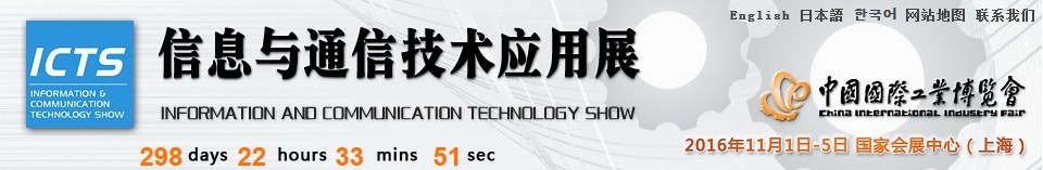 2016第十八屆中國國際工業(yè)博覽會——信息與通信技術應用展