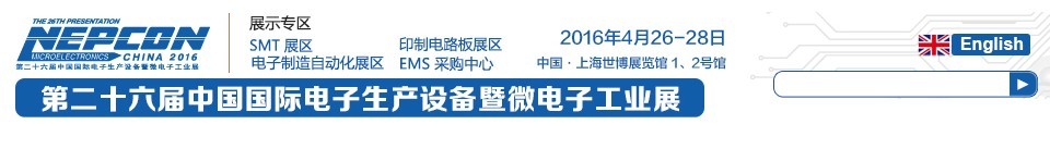 2016第二十六屆中國國際電子生產設備暨微電子工業(yè)展