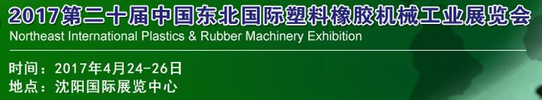 2017第二十屆中國東北國際塑料橡膠機械工業(yè)展覽會