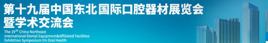 2016第十八屆中國(guó)東北國(guó)際口腔器材展覽會(huì)