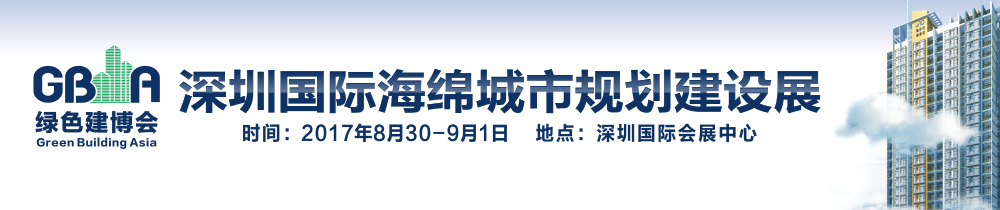 2017深圳國際海綿城市規(guī)劃建設(shè)展覽會