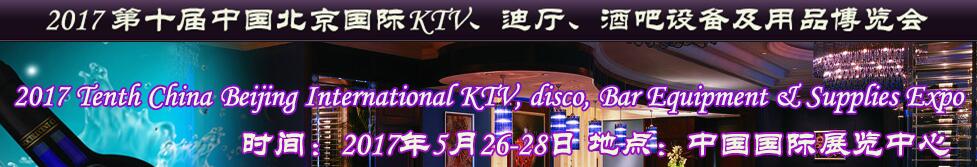 2017第十屆中國北京國際KTV、迪廳、酒吧設備及用品博覽會