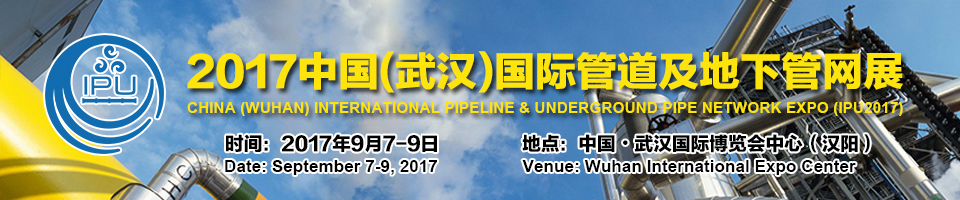 2017中國(guó)(武漢)國(guó)際管道及地下管網(wǎng)展