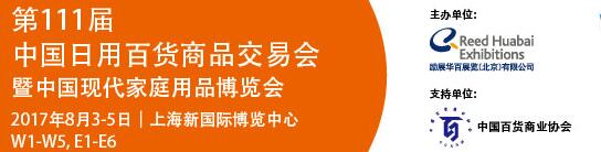 2017第111屆中國(guó)日用百貨商品交易會(huì)暨中國(guó)現(xiàn)代家庭用品博覽會(huì)