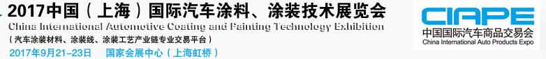 2017中國（上海）國際汽車涂料、涂裝技術(shù)展覽會(huì)