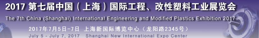 2017第七屆中國（上海）國際工程、改性塑料工業(yè)展覽會