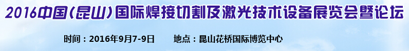 2016中國（昆山）國際焊接切割及激光技術(shù)設(shè)備展覽會(huì)