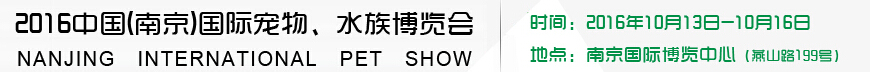 2016南京國際寵物、水族展覽會