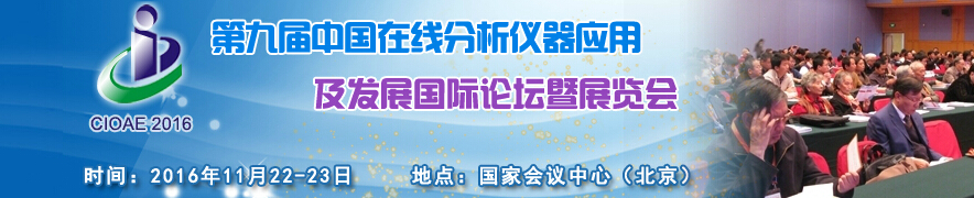 2016第九屆中國在線分析儀器應(yīng)用及發(fā)展國際論壇暨展覽會(huì)