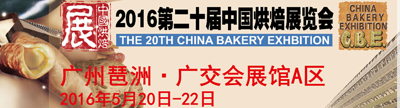 2016第二十屆中國廣州國際烘焙食品展覽會(huì)