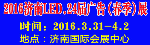 2016第24屆國際廣告四新、LED（濟(jì)南春季）展覽會(huì)