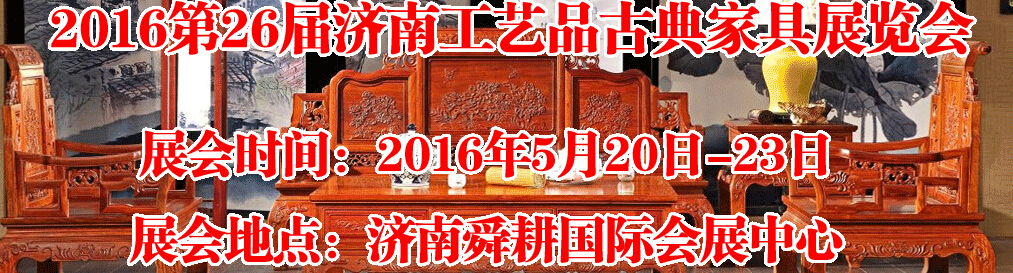 2016第26屆濟(jì)南工藝品、古典家具展覽會