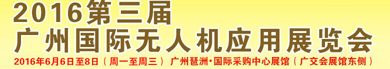 2016第三屆廣州國(guó)際無(wú)人機(jī)展覽會(huì)