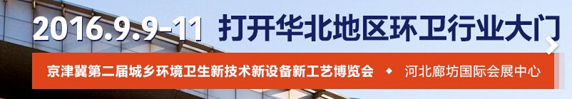 2016第二屆京津冀城鄉(xiāng)環(huán)境衛(wèi)生新技術(shù)新設備新工藝博覽會