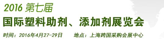 2016第7屆上海國際塑料助劑、添加劑展覽會(huì)