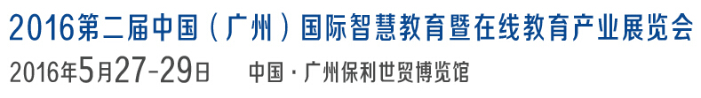 2016第二屆中國(guó)（廣州）國(guó)際智慧教育暨在線(xiàn)教育產(chǎn)業(yè)展覽會(huì)