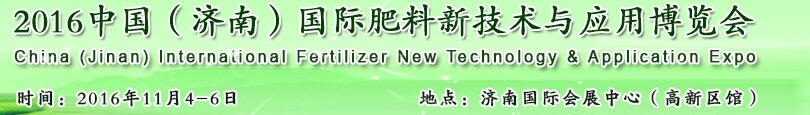 2016中國(濟南)國際肥料新技術(shù)與應(yīng)用博覽會