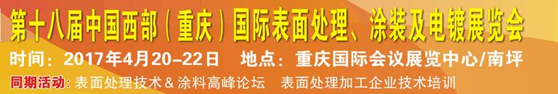 2017第十八屆中國（重慶）國際表面處理、涂裝及電鍍展覽會