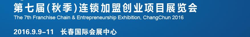 2016長春第七屆（秋季）連鎖加盟創(chuàng)業(yè)項(xiàng)目展覽會(huì)