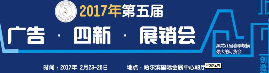 2017第五屆秋季哈爾濱廣告設(shè)備、耗材LED及商務(wù)印刷展銷會(huì)