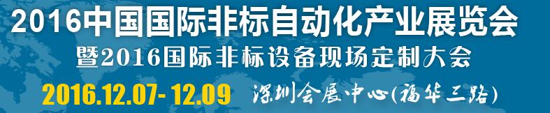 2016中國國際非標自動化產(chǎn)業(yè)展覽會暨2016國際非標設(shè)備現(xiàn)場定制大會