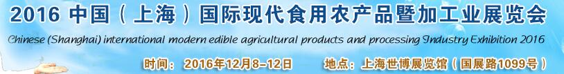 2016中國（上海）國際現(xiàn)代食用農(nóng)產(chǎn)品暨加工業(yè)展覽會(huì)