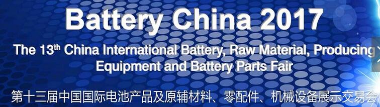 2017第十三屆中國國際電池產品及原輔材料、零配件、機械設備展示交易會