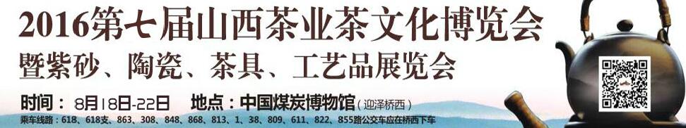 2016第七屆山西茶業(yè)茶文化博覽會暨紫砂、陶瓷、茶具、工藝品展覽會