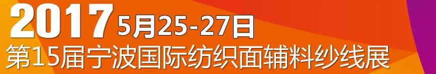 2017第十五屆寧波國(guó)際紡織面料、輔料及紗線展覽會(huì)