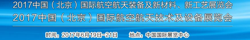 2017中國（北京）國際航空航天技術(shù)及設(shè)備展覽會<br>2017北京航空航天裝備及新材料、新工藝展覽會展覽會