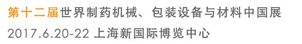 2017第十二屆世界制藥機械、包裝設備與材料中國展