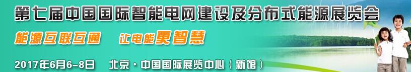 2017第七屆國際分布式能源及儲能技術(shù)設備展覽會