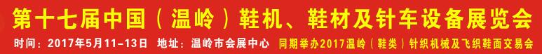 2017第17屆中國（溫嶺）鞋機(jī)、鞋材及針車設(shè)備展覽會