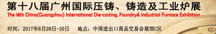 2017第十八屆廣州國(guó)際壓鑄、鑄造及工業(yè)爐展覽會(huì)