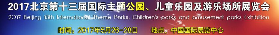 2017第十三屆北京國際主題公園、兒童樂園及游樂場所博覽會