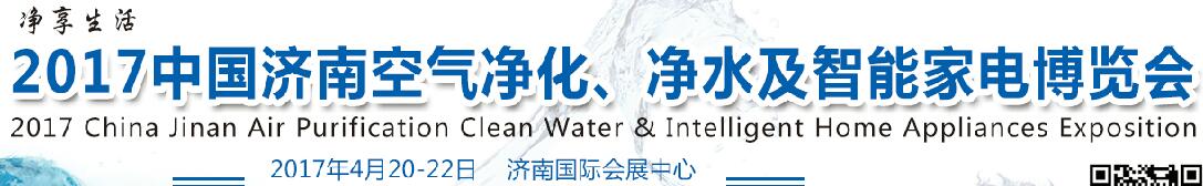 2017中國濟(jì)南空氣凈化、凈水及智能家電博覽會(huì)