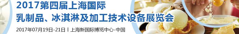 2017第四屆上海國際乳制品、冰淇淋及加工技術(shù)設(shè)備展覽會