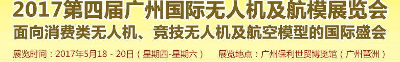 2017第四屆廣州國際無人機(jī)展覽會(huì)