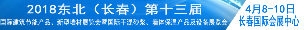 2018東北（長春）第十三屆國際建筑節(jié)能產(chǎn)品、新型墻材展覽會