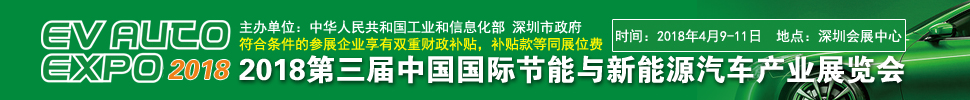 2018第三屆中國國際節(jié)能與新能源汽車產(chǎn)業(yè)展覽會(huì)