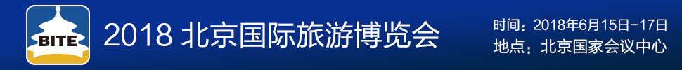 2018第十五屆北京國(guó)際旅游博覽會(huì)