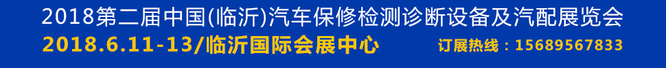 2018第二屆臨沂汽車保修檢測(cè)診斷設(shè)備及汽配展覽會(huì)