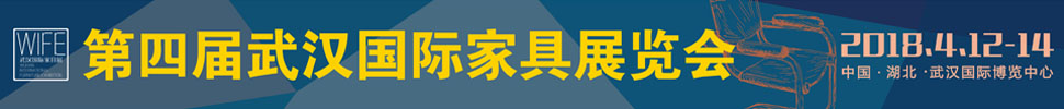 2018第四屆武漢國際家具展覽會暨木工機(jī)械展覽會