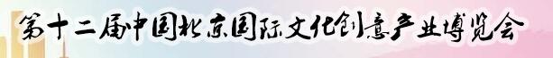 2017第十二屆中國(guó)北京國(guó)際文化創(chuàng)意產(chǎn)業(yè)博覽會(huì)