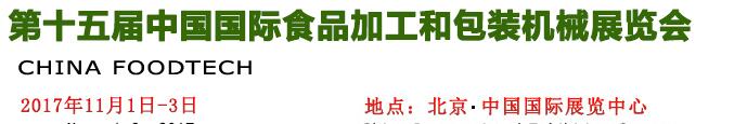 2017第十五屆中國國際食品加工和包裝機(jī)械展覽會(huì)