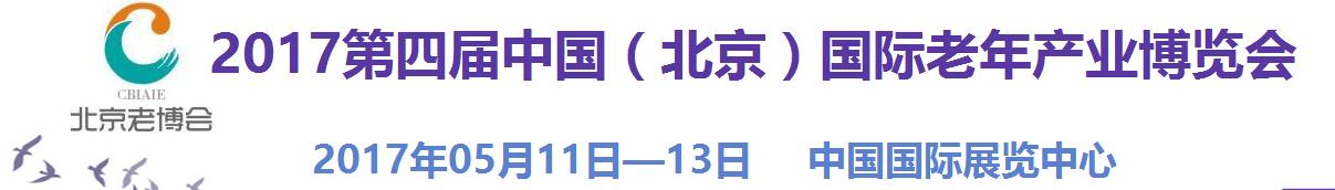 2017第四屆中國（北京）國際老年產業(yè)博覽會