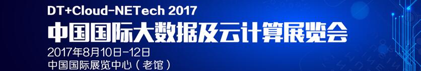 2017中國（北京）大數據及云計算展覽會